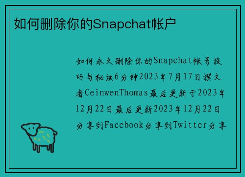 如何删除你的Snapchat帐户 